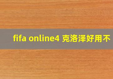 fifa online4 克洛泽好用不